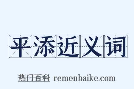 平添近义词是什么意思的图片